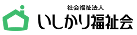 社会福祉法人 いしかり福祉会