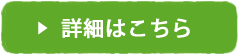 詳細はこちら