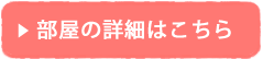 部屋の詳細はこちら