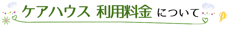 ケアハウス利用料金について