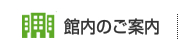 館内のご案内