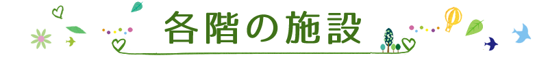 各階の施設