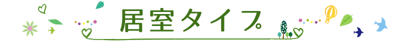 居室タイプ