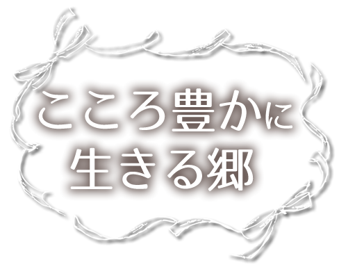 こころ豊かに生きる郷