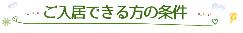 ご入居できる方の条件