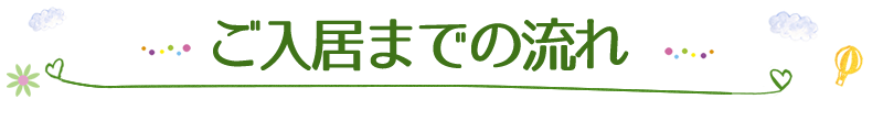 ご入居までの流れ