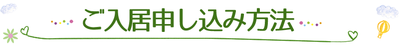 ご入居申し込み方法