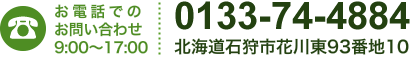 お電話でのお問い合わせ0133-74-4884