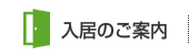 入居のご案内